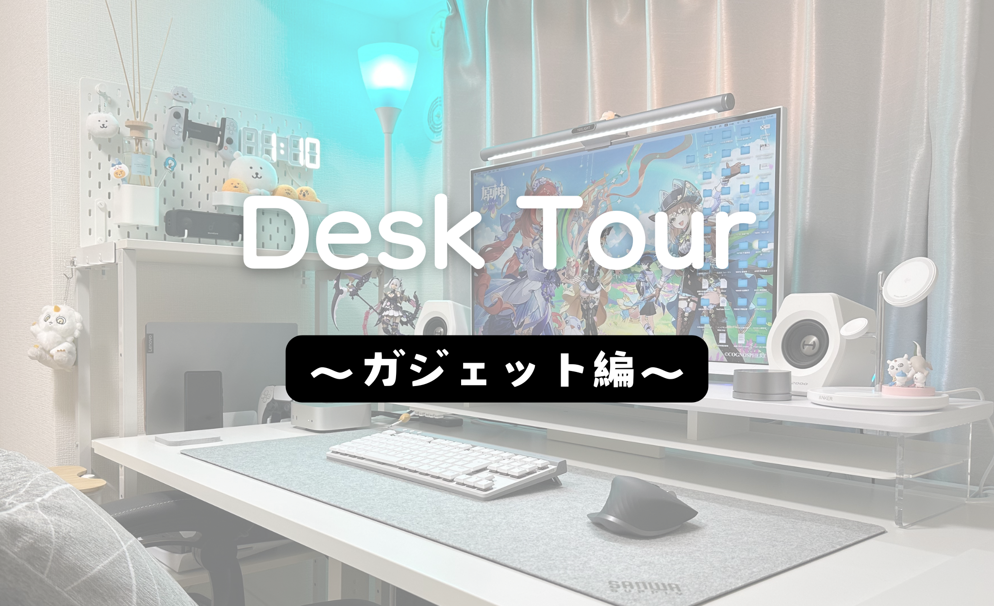 デスクツアー Part2 ガジェット編】おしゃれな白デスク環境を目指せ 