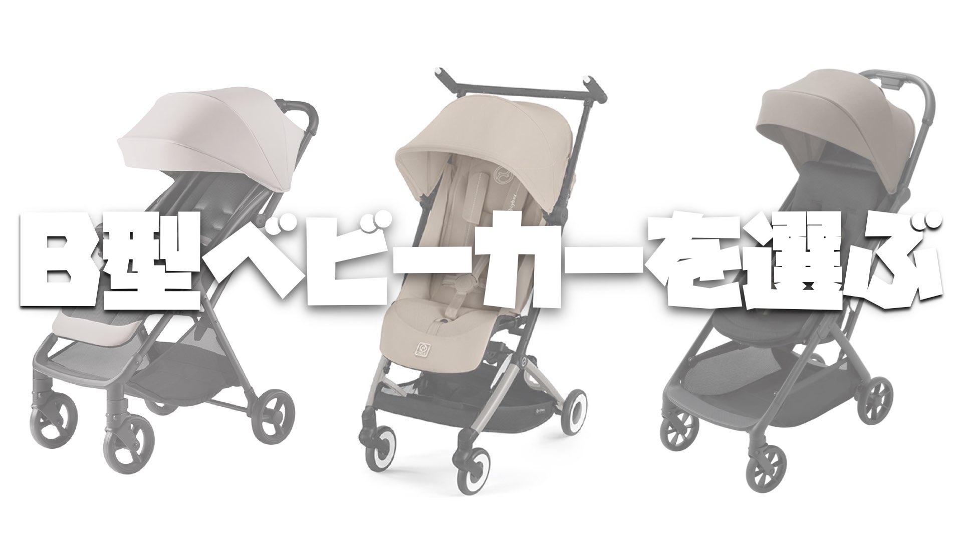 B型ベビーカーを選ぶ【Aprica・cybex・Combi】 - ゆでぃログ