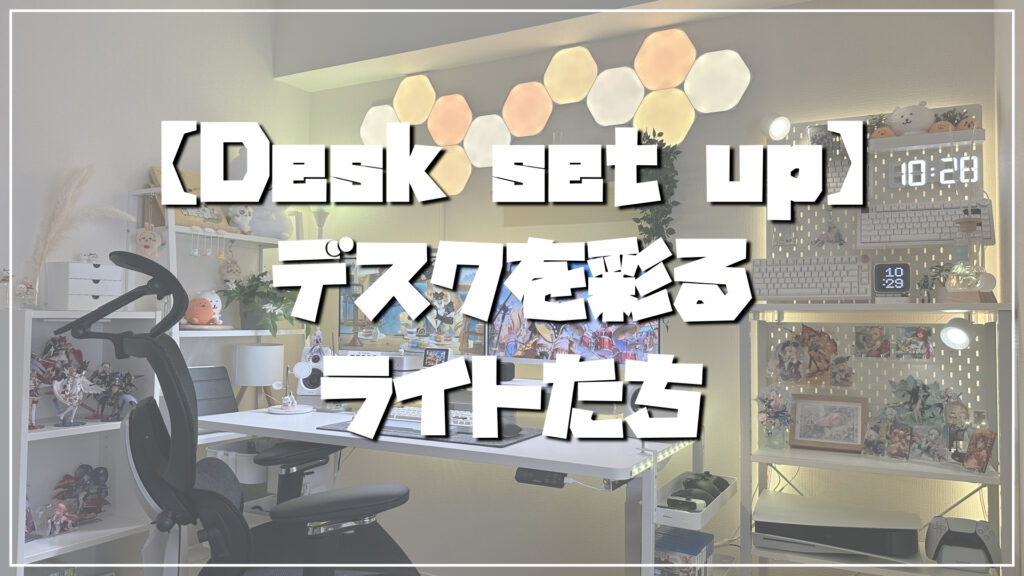 【Desk set up】デスクを彩るライトたち - ゆでぃログ
